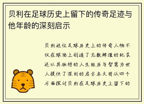 贝利在足球历史上留下的传奇足迹与他年龄的深刻启示