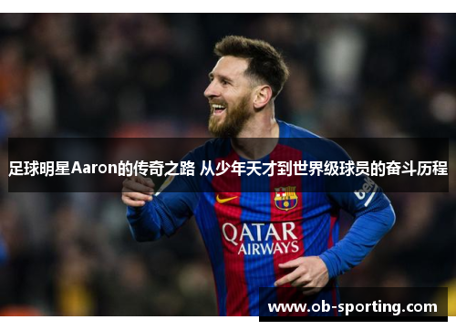 足球明星Aaron的传奇之路 从少年天才到世界级球员的奋斗历程