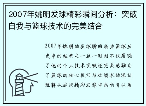 2007年姚明发球精彩瞬间分析：突破自我与篮球技术的完美结合