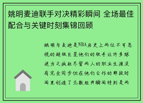 姚明麦迪联手对决精彩瞬间 全场最佳配合与关键时刻集锦回顾