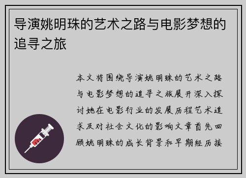 导演姚明珠的艺术之路与电影梦想的追寻之旅