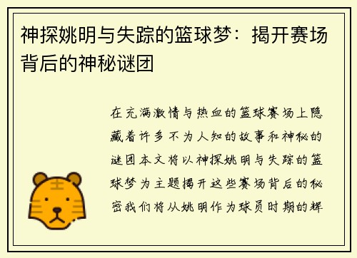 神探姚明与失踪的篮球梦：揭开赛场背后的神秘谜团