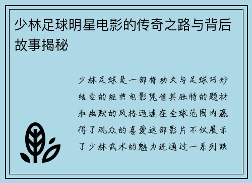 少林足球明星电影的传奇之路与背后故事揭秘