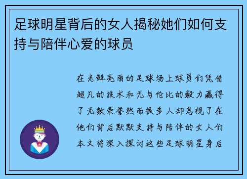 足球明星背后的女人揭秘她们如何支持与陪伴心爱的球员