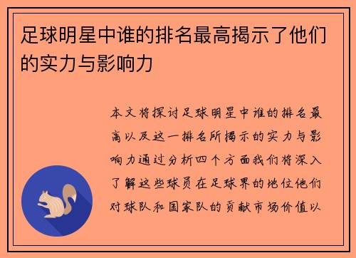 足球明星中谁的排名最高揭示了他们的实力与影响力