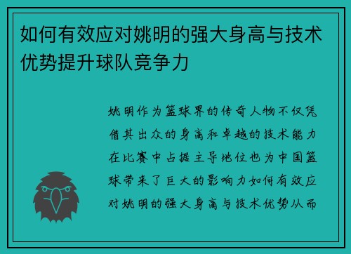 如何有效应对姚明的强大身高与技术优势提升球队竞争力