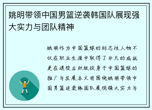 姚明带领中国男篮逆袭韩国队展现强大实力与团队精神