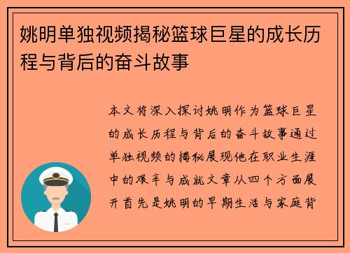 姚明单独视频揭秘篮球巨星的成长历程与背后的奋斗故事