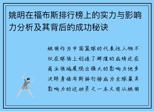 姚明在福布斯排行榜上的实力与影响力分析及其背后的成功秘诀