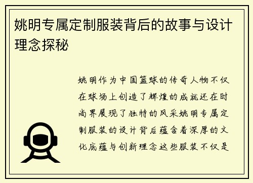 姚明专属定制服装背后的故事与设计理念探秘