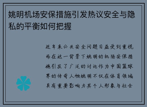 姚明机场安保措施引发热议安全与隐私的平衡如何把握