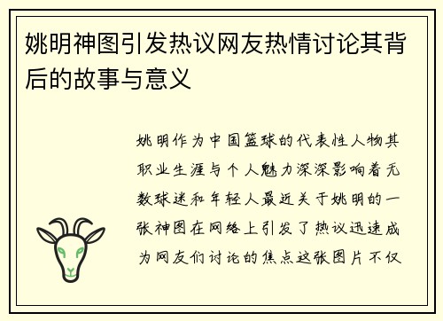 姚明神图引发热议网友热情讨论其背后的故事与意义