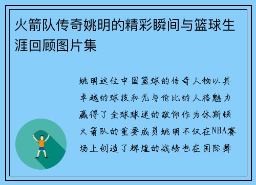 火箭队传奇姚明的精彩瞬间与篮球生涯回顾图片集