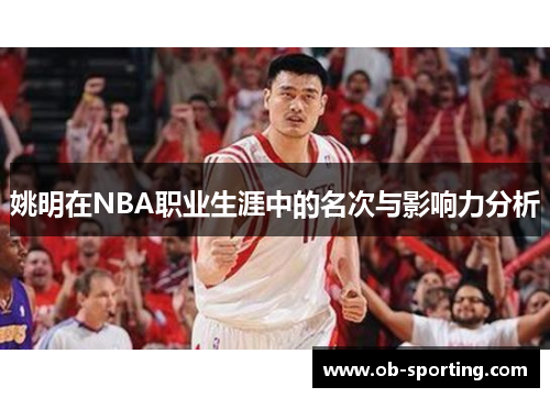 姚明在NBA职业生涯中的名次与影响力分析