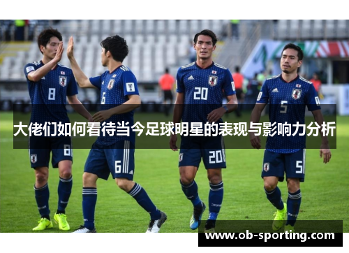 大佬们如何看待当今足球明星的表现与影响力分析