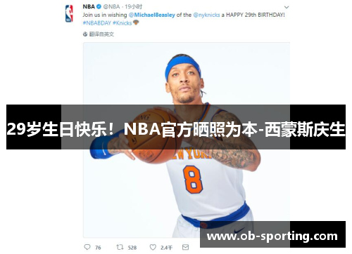 29岁生日快乐！NBA官方晒照为本-西蒙斯庆生