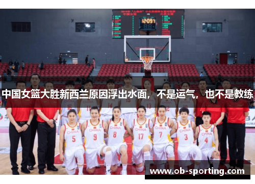 中国女篮大胜新西兰原因浮出水面，不是运气，也不是教练