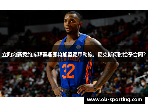 立陶宛新秀约库拜蒂斯即将加盟德甲劲旅，尼克斯何时给予合同？