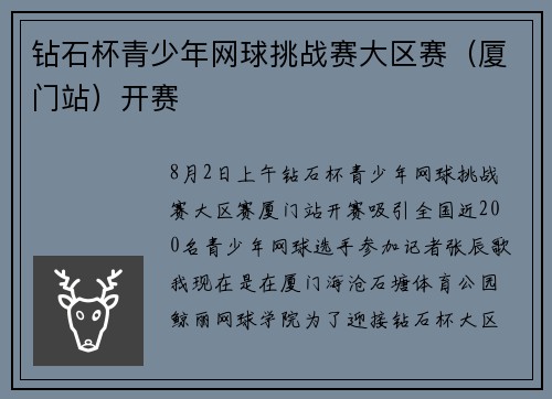 钻石杯青少年网球挑战赛大区赛（厦门站）开赛