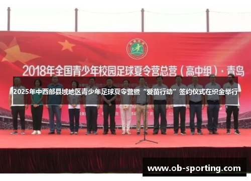 2025年中西部县域地区青少年足球夏令营暨“爱苗行动”签约仪式在织金举行